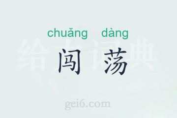 闯荡