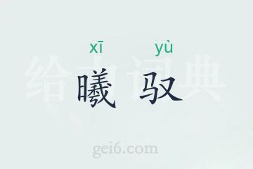 曦驭