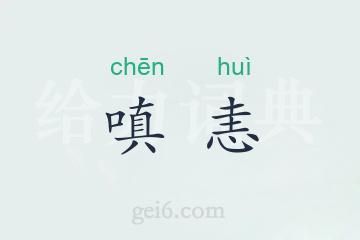 嗔恚