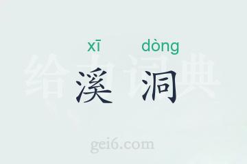 溪洞