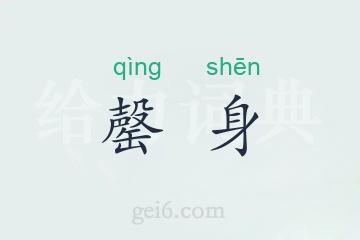 罄身