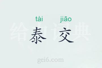 泰交