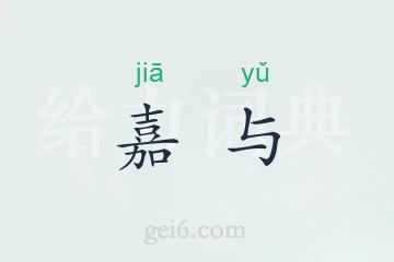 嘉与