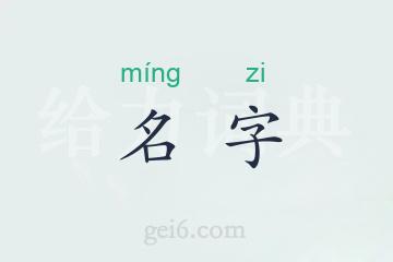 名字