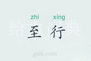至行