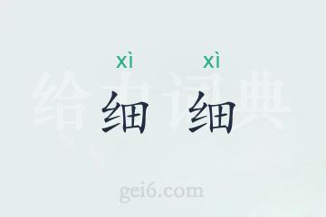 细细