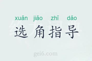 选角指导
