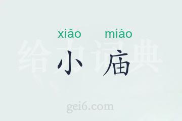 小庙