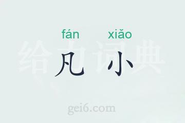 凡小