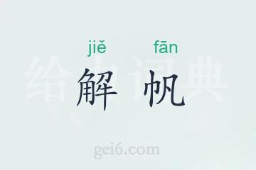 解帆