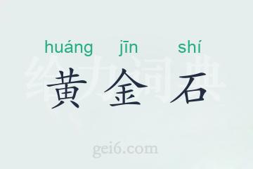 黄金石