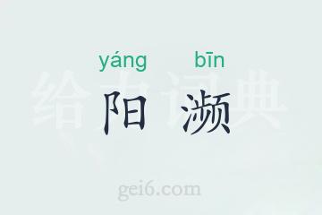 阳濒