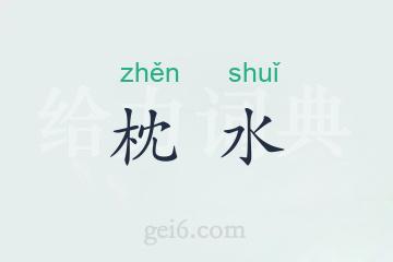 枕水