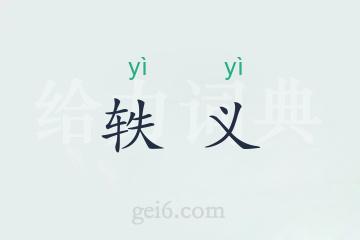 轶义