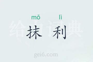 抹利