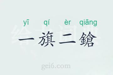 一旗二鎗