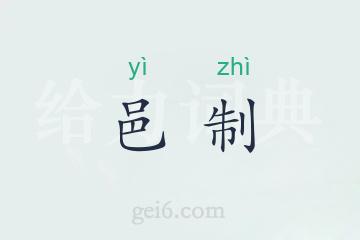 邑制