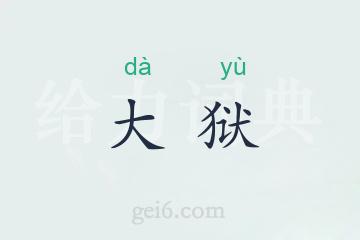 大狱