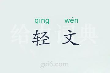 轻文