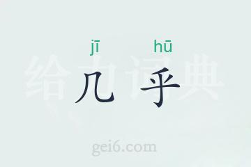 几乎