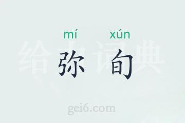 弥旬