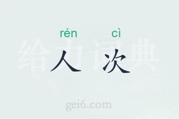 人次