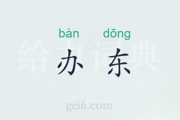 办东