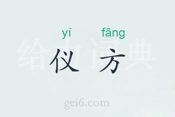 仪方