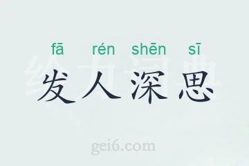 发人深思