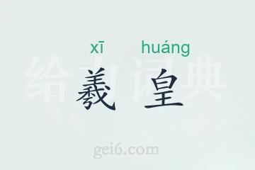 羲皇