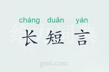 长短言