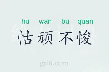 怙顽不悛