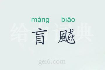 盲飇