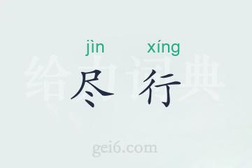 尽行