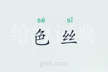 色丝