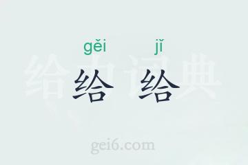 给给
