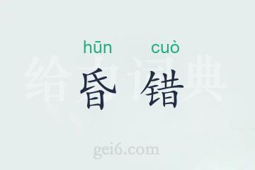 昏错