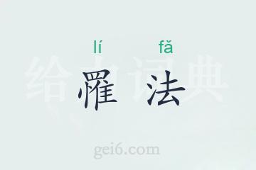 罹法