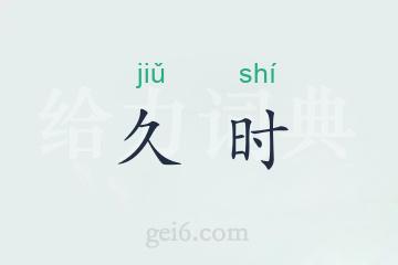久时