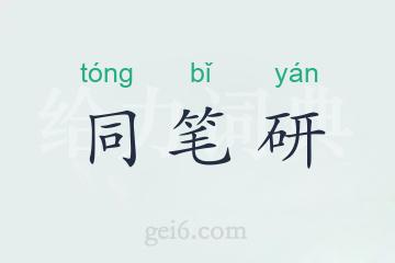同笔研