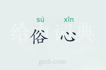 俗心