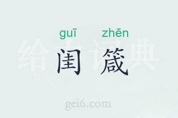 闺箴