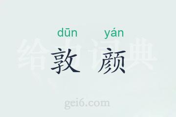 敦颜
