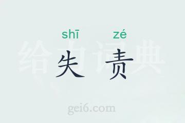 失责