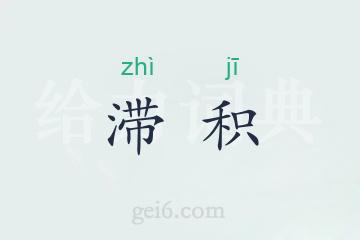 滞积