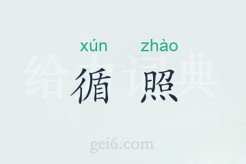 循照