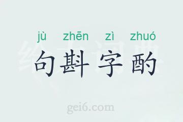 句斟字酌