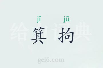 箕拘