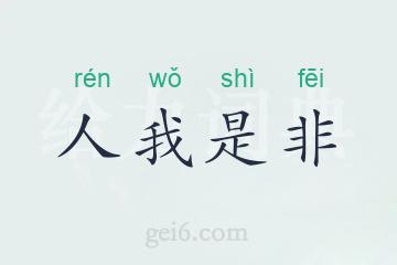 人我是非