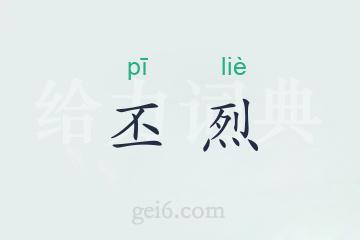 丕烈